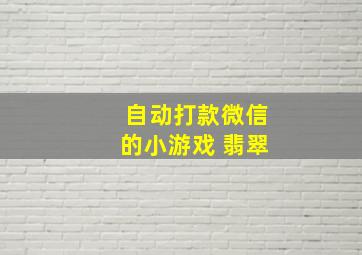 自动打款微信的小游戏 翡翠